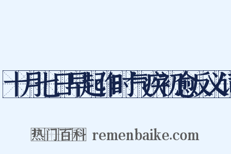 十月七日早起作时气疾初愈反义词是什么意思的图片